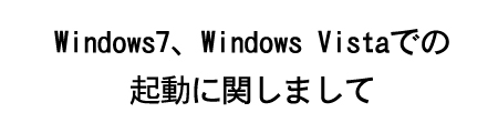 Windows7での起動について