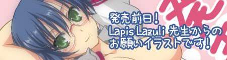 Lapis Lazuli先生の発売日前日イラスト！
